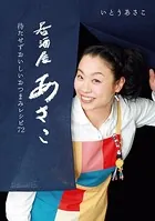 居酒屋あさこ〜待たせずおいしいおつまみレシピ72〜