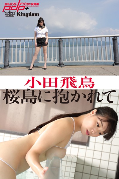 小田飛鳥 桜島に抱かれて
