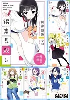 ガガガ文庫 電子特別合本 編集長殺し