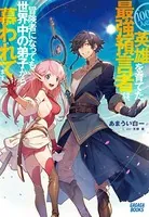 100人の英雄を育てた最強預言者は、冒険者になっても世界中の弟子から慕われてます