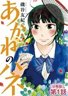 あかねのハネ（単話）