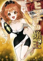 ヒマチの嬢王 （3）