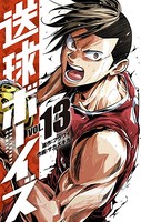 送球ボーイズ （13）