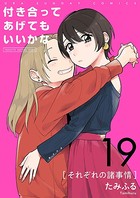 付き合ってあげてもいいかな【単話】 （19）