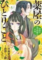 薬屋のひとりごと〜猫猫の後宮謎解き手帳〜 （5）