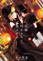 死神坊ちゃんと黒メイド （6）
