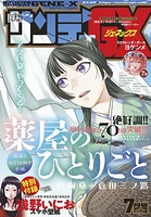月刊サンデーGX 2019年7月号（2019年6月19日発売）