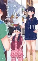 古見さんは、コミュ症です。 （13）