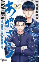 あおざくら 防衛大学校物語 （12）