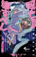 双亡亭壊すべし （13）