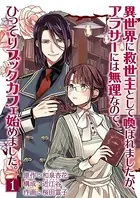 異世界に救世主として喚ばれましたが、アラサーには無理なので、ひっそりブックカフェ始めました。（単話）