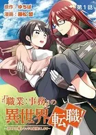 「職業:事務」の異世界転職！〜冴えない推しキャラを最強にします〜（単話）