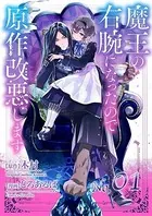 魔王の右腕になったので原作改悪します【単話】（単話）