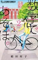 数字であそぼ。 （2）