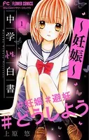 中学性白書〜妊娠〜【マイクロ】（単話）