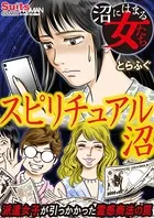 沼にはまる女たち スピリチュアル沼〜派遣女子が引っかかった霊感商法の罠〜（単話）