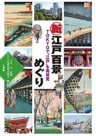 新江戸百景めぐり 〜TOKYOで‘江戸’を再発見〜