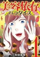 美容依存パラダイス 見た目がすべて（単話）