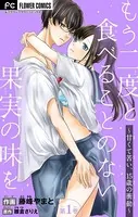 もう二度と食べることのない果実の味を〜甘くて苦い、15歳の衝動〜【マイクロ】（単話）