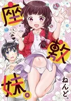 座敷妹。（単話）