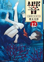 響〜小説家になる方法〜 （12）