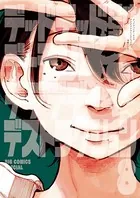 デッドデッドデーモンズデデデデデストラクション （8）