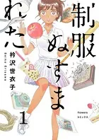 制服ぬすまれた【単話】（単話）