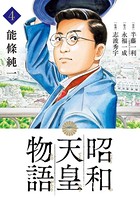 昭和天皇物語 （4）