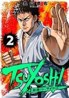 TSUYOSHI 誰も勝てない、アイツには （2）