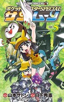 ポケットモンスターSPECIAL サン・ムーン （5）