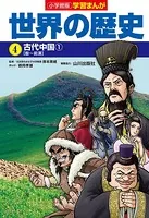 小学館版学習まんが 世界の歴史 4 古代中国1