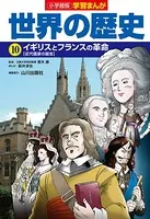 小学館版学習まんが 世界の歴史 10 イギリスとフランスの革命