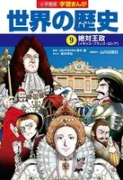 小学館版学習まんが 世界の歴史 9 絶対王政