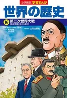 小学館版学習まんが 世界の歴史 16 第二次世界大戦