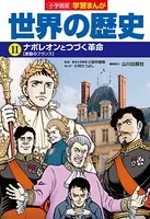 小学館版学習まんが 世界の歴史 11 ナポレオンとつづく革命