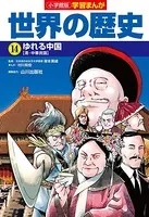 小学館版学習まんが 世界の歴史 14 ゆれる中国