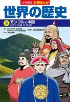 小学館版学習まんが 世界の歴史 8 モンゴルと中国