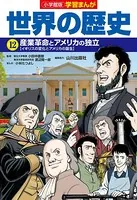 小学館版学習まんが 世界の歴史 12 産業革命とアメリカの独立