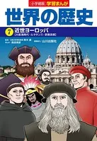 小学館版学習まんが 世界の歴史 7 近世ヨーロッパ