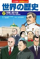 小学館版学習まんが 世界の歴史 17 冷戦と超大国