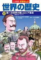 小学館版学習まんが 世界の歴史 15 第一次世界大戦とロシア革命
