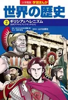 小学館版学習まんが 世界の歴史 2 ギリシアとヘレニズム