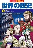 小学館版学習まんが 世界の歴史 3 ローマ