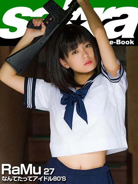 なんてたってアイドル80’S RaMu27 ［sabra net e-Book］