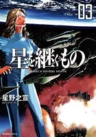 星を継ぐもの （3）