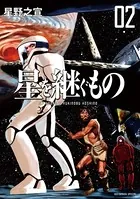星を継ぐもの （2）