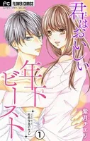 君はおいしい年下ビースト【マイクロ】（単話）