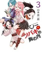 くノ一ツバキの胸の内 （3）