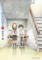 からかい上手の高木さん （11）
