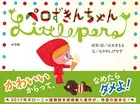 ペロずきんちゃん